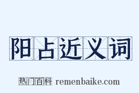 阳占近义词是什么意思的图片